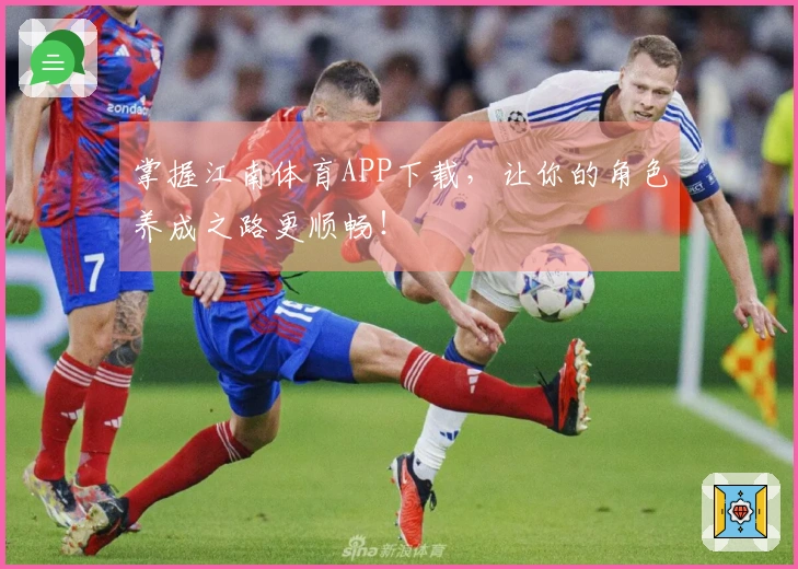 掌握江南体育APP下载，让你的角色养成之路更顺畅！
