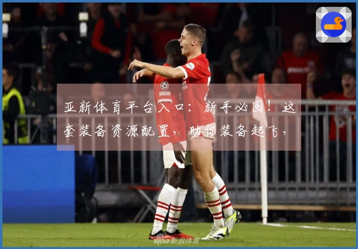 亚新体育平台入口：新手必囤！这套装备资源配置，助你装备起飞，游戏体验天差地别