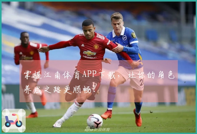 掌握江南体育APP下载，让你的角色养成之路更顺畅！
